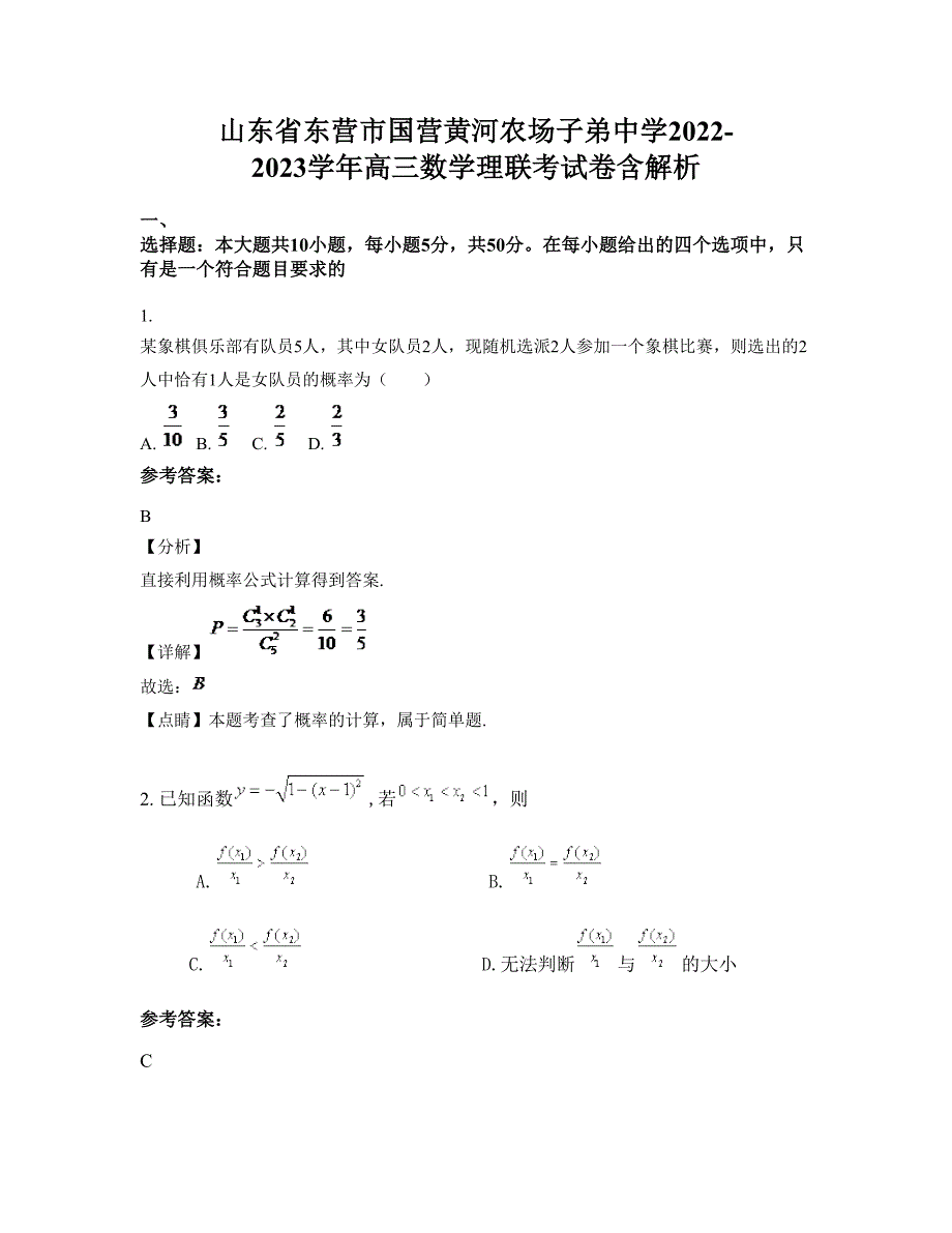 山东省东营市国营黄河农场子弟中学2022-2023学年高三数学理联考试卷含解析_第1页