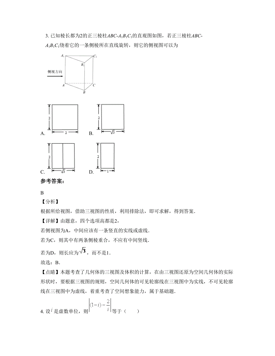 山东省东营市国营黄河农场子弟中学2022-2023学年高三数学理联考试卷含解析_第2页