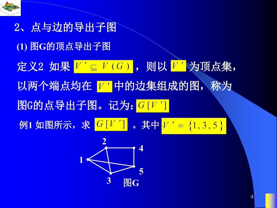 图论课件一子图的相关概念_第4页