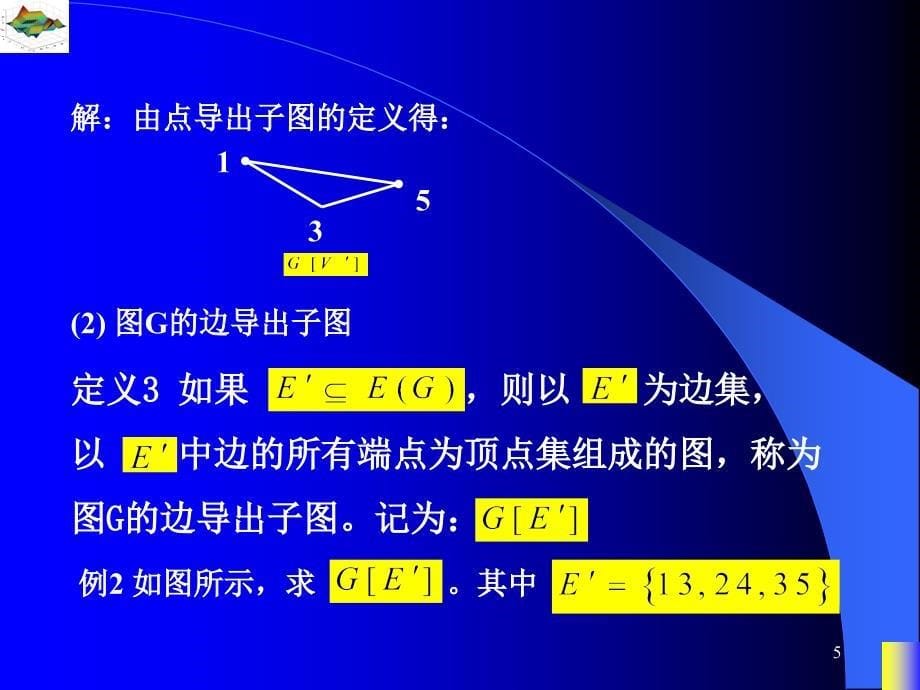 图论课件一子图的相关概念_第5页