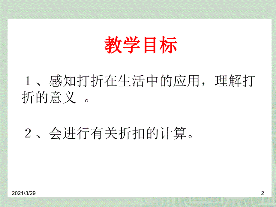 六年级数学折扣文档资料_第2页