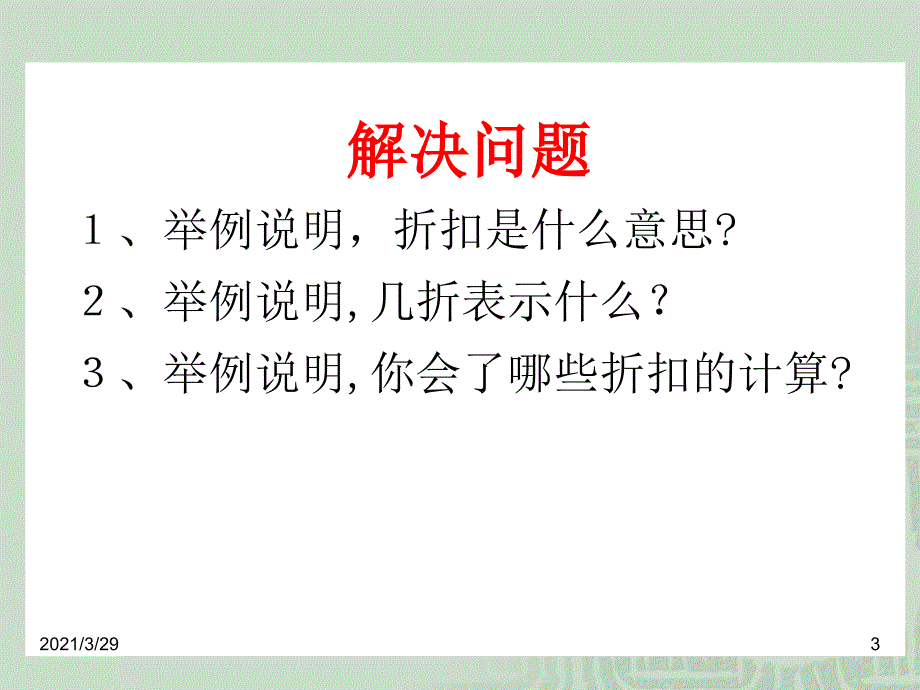 六年级数学折扣文档资料_第3页