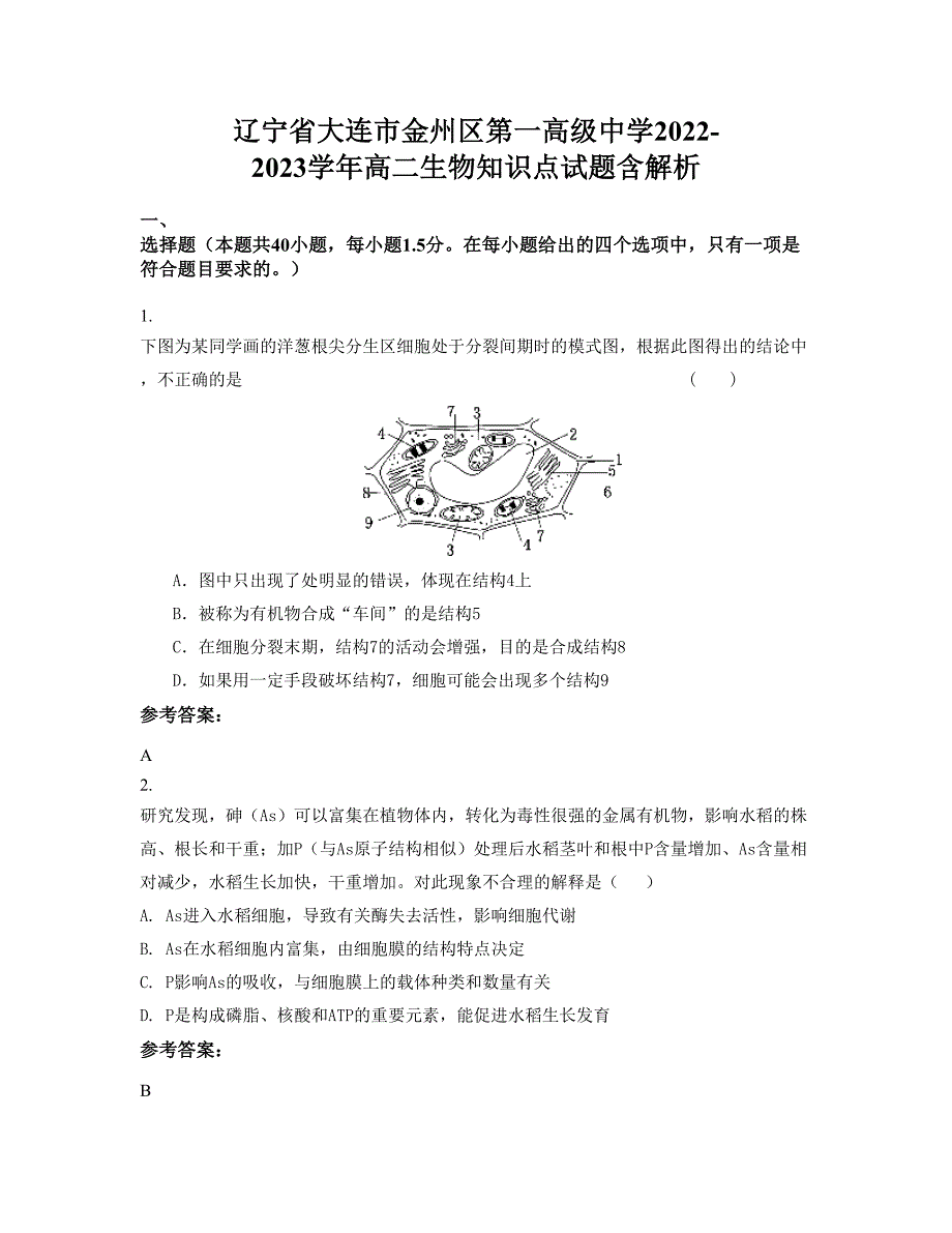 辽宁省大连市金州区第一高级中学2022-2023学年高二生物知识点试题含解析_第1页