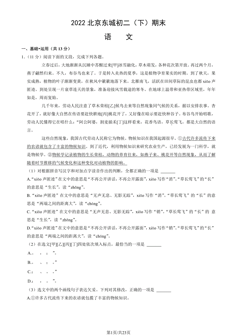 2022北京东城区初二期末（下）语文试卷及答案_第1页