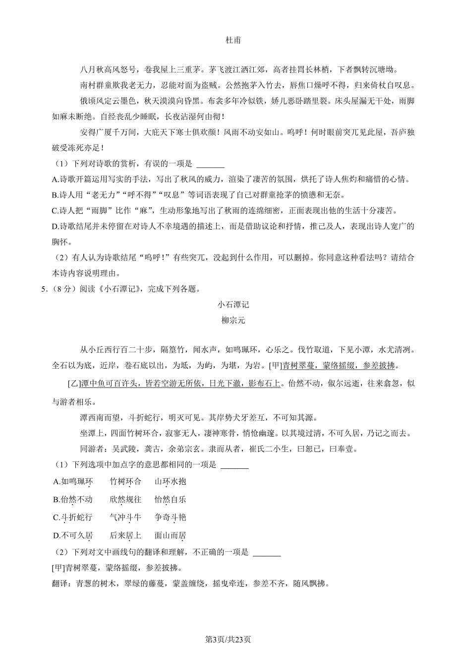 2022北京东城区初二期末（下）语文试卷及答案_第3页