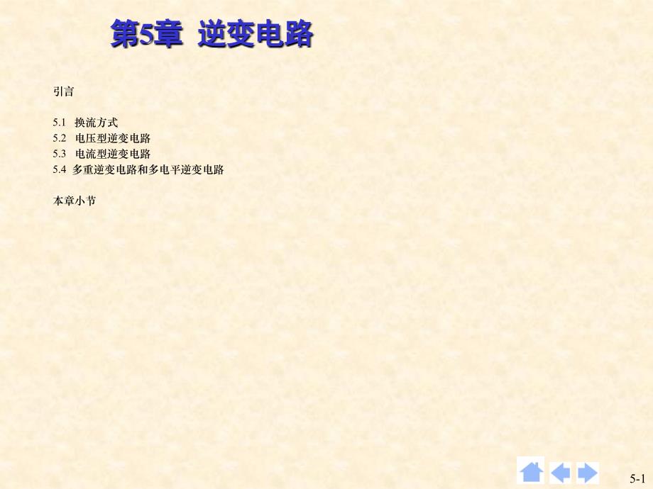 5第五章逆变电路ppt课件_第1页