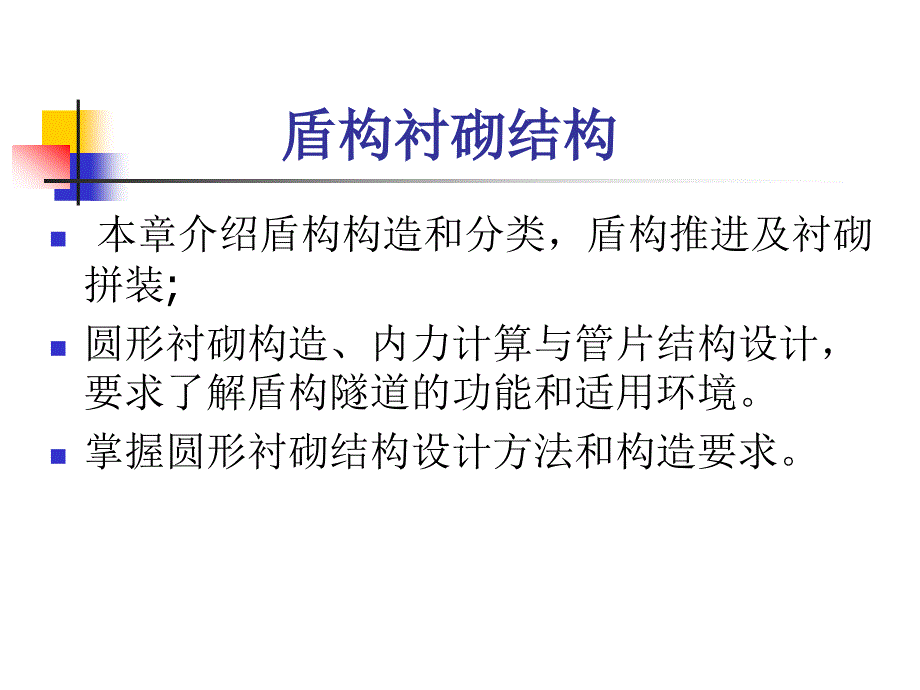 《盾构衬砌结构》PPT课件.ppt_第2页