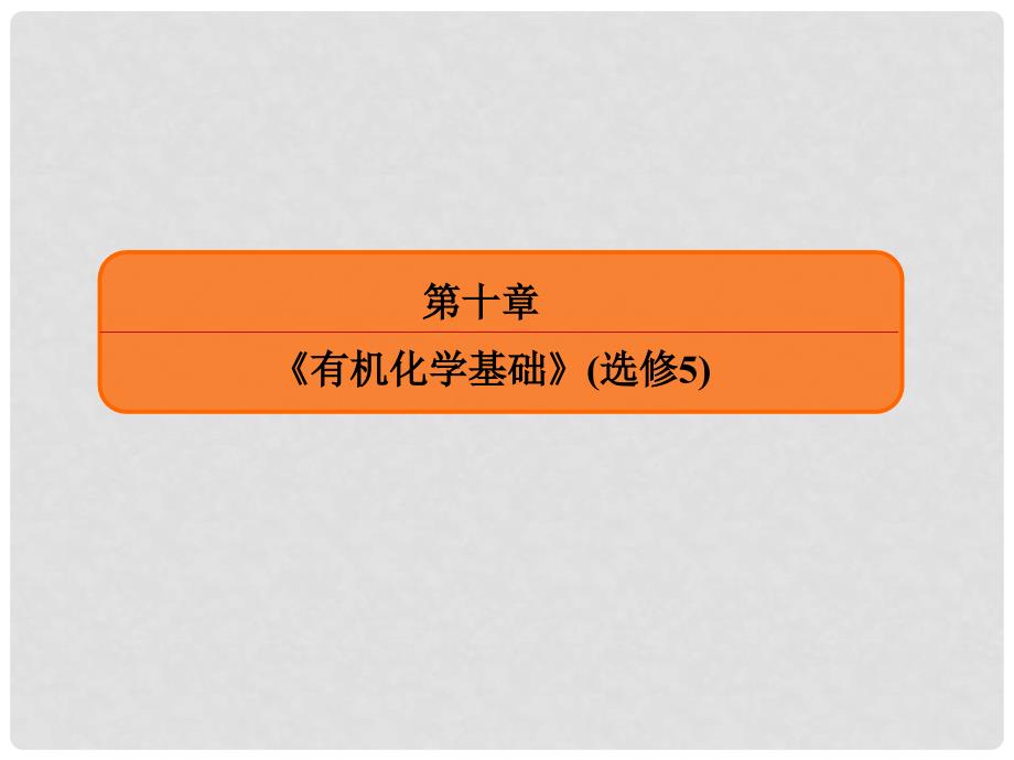 高考化学大一轮复习 32烃的含氧衍生物课件 新人教版_第1页