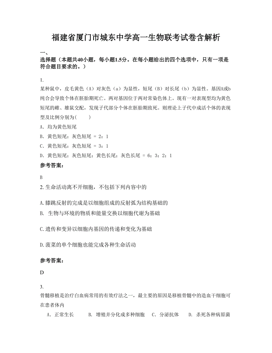 福建省厦门市城东中学高一生物联考试卷含解析_第1页