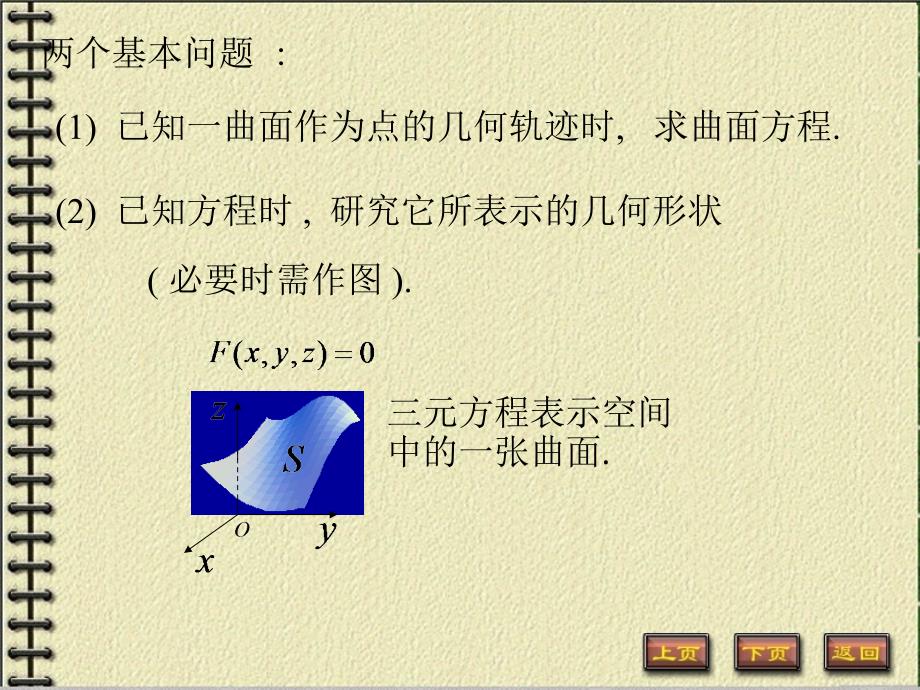 高等数学：8-5 曲面及其方程_第2页