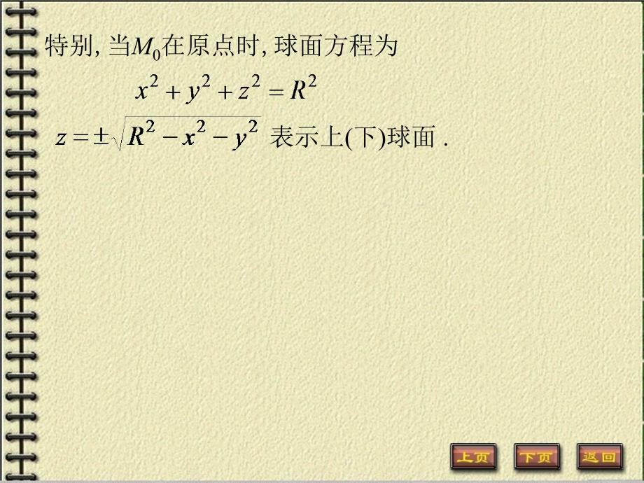 高等数学：8-5 曲面及其方程_第4页