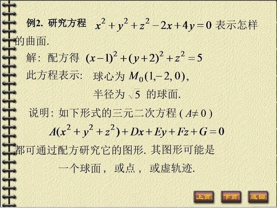 高等数学：8-5 曲面及其方程_第5页