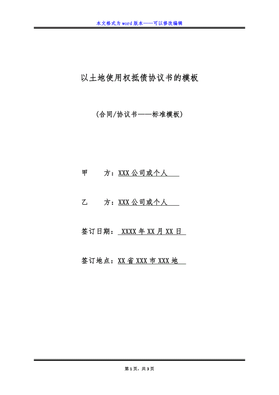 以土地使用权抵债协议书的模板（标准版）_第1页