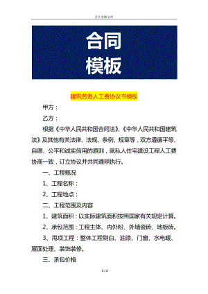 建筑勞務(wù)人工費(fèi)協(xié)議書模板