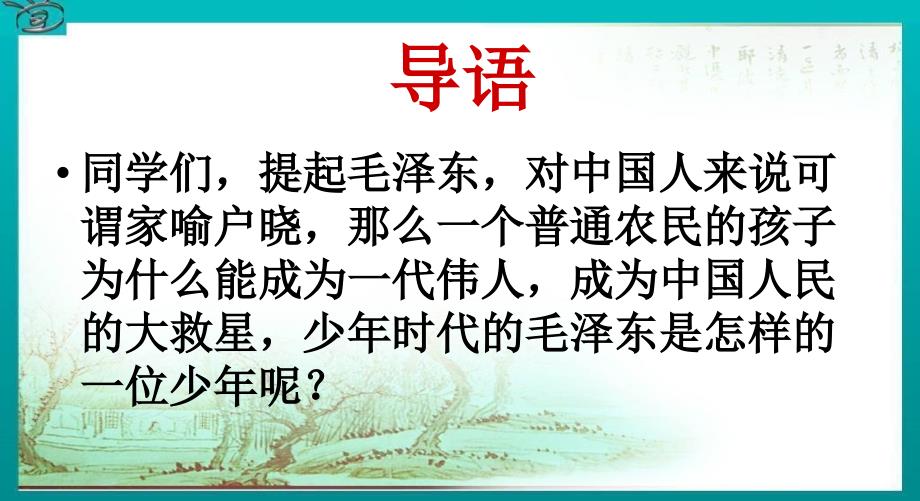 《毛泽东忆往昔峥嵘岁月稠》教学课件_第2页