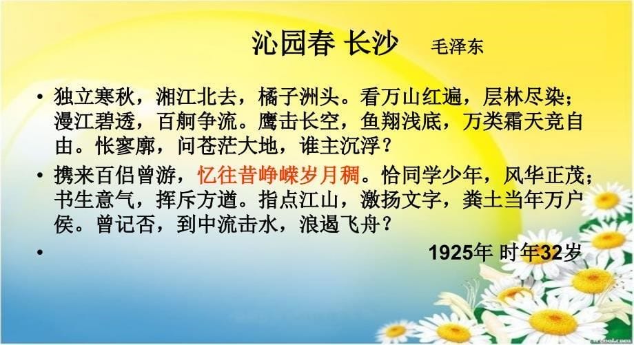 《毛泽东忆往昔峥嵘岁月稠》教学课件_第5页