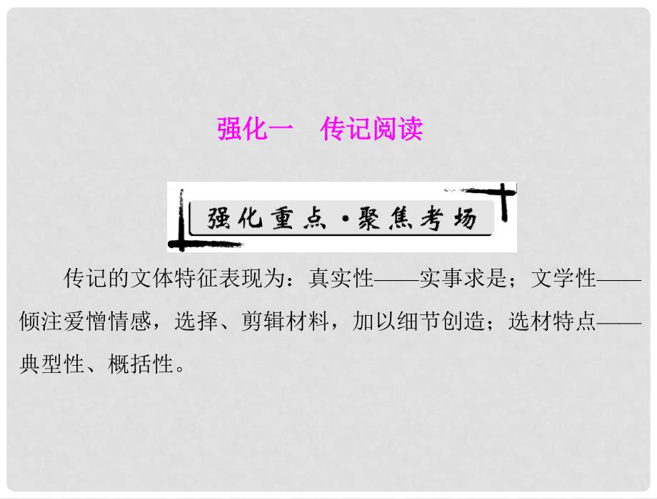 高考语文二轮专题复习 第一部分 第六章 实用类文本阅读 强化一 传记阅读课件_第1页