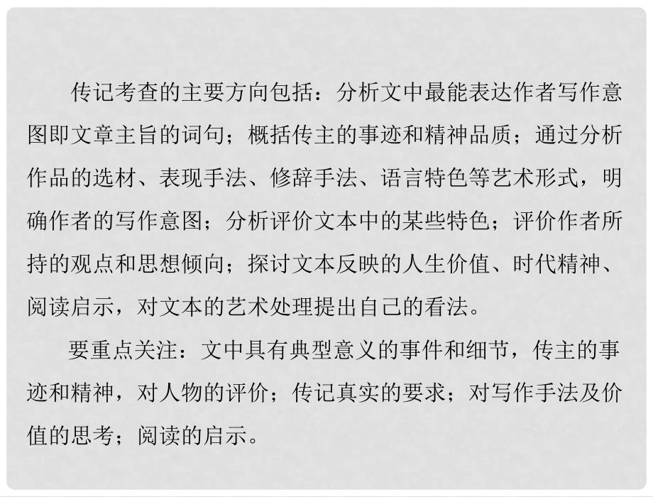 高考语文二轮专题复习 第一部分 第六章 实用类文本阅读 强化一 传记阅读课件_第2页