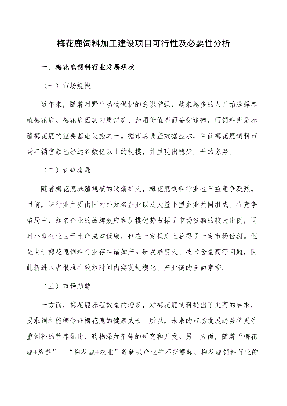 梅花鹿饲料加工建设项目可行性及必要性分析_第1页
