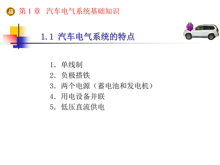 汽车电气系统的特点(PPT32页)_第2页