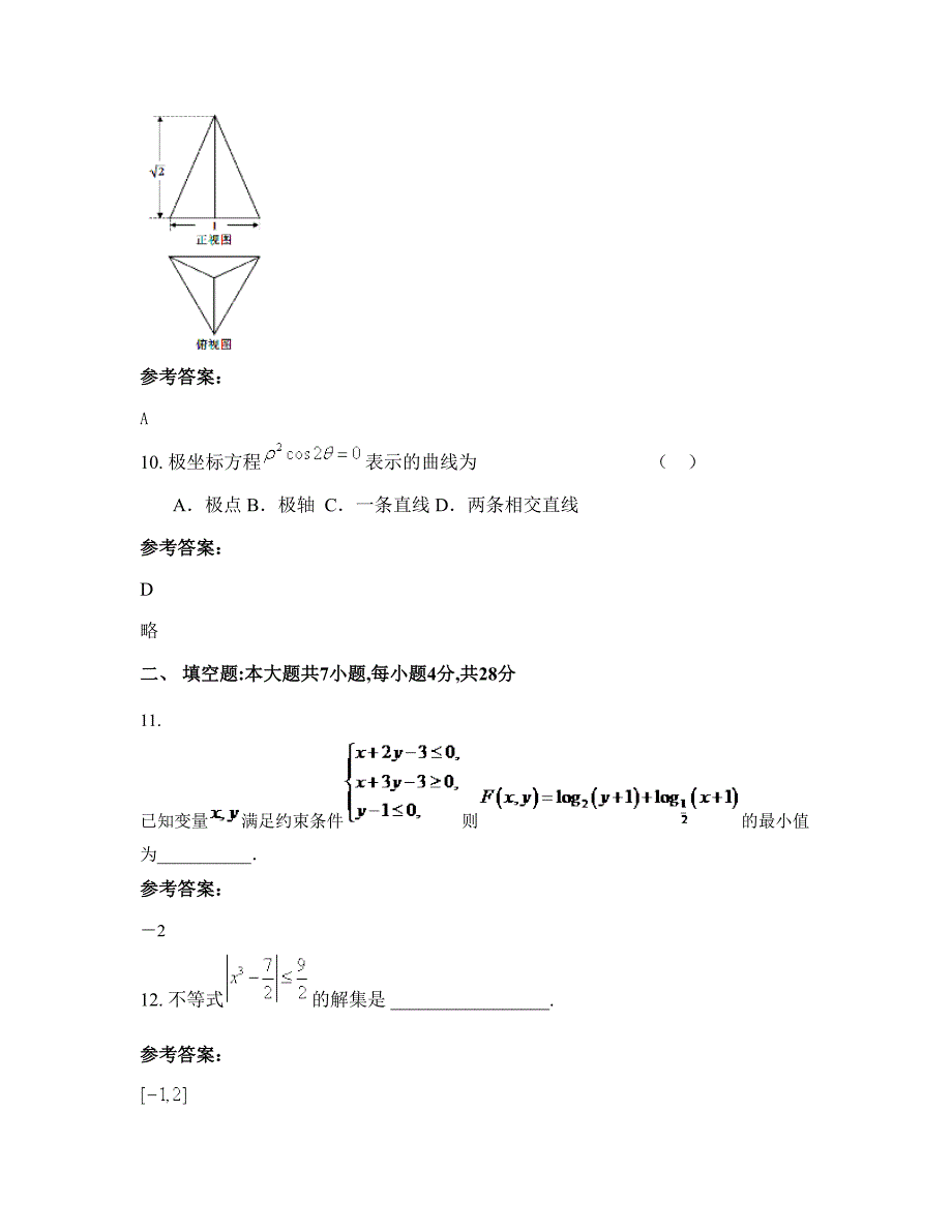 广西壮族自治区河池市罗城县第二中学2022-2023学年高三数学理上学期摸底试题含解析_第4页