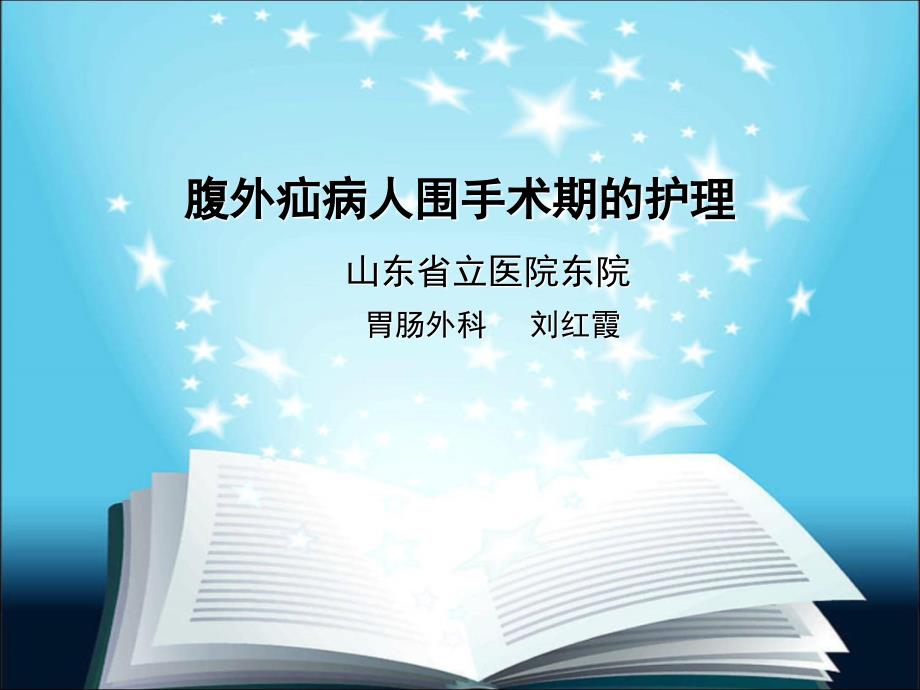 腹外疝围手术期的护理_第1页