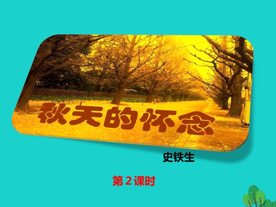 最新七年级语文上册第二单元第5课天的怀念课件2新人教版新人教版初中七年级上册语文课件_第1页