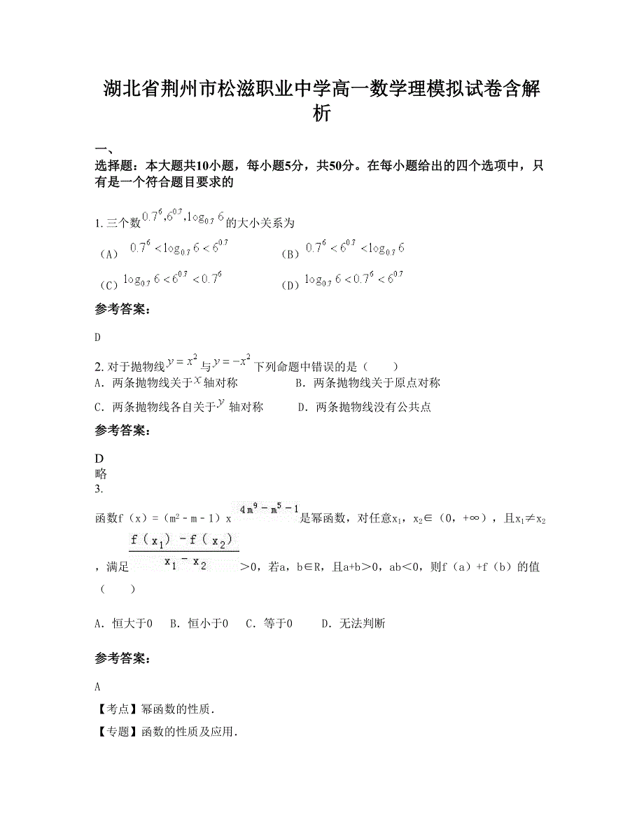 湖北省荆州市松滋职业中学高一数学理模拟试卷含解析_第1页