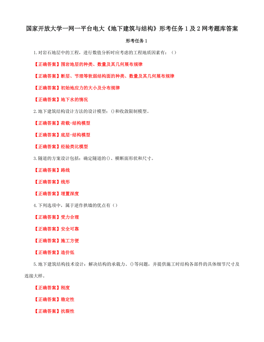 国家开放大学一网一平台电大《地下建筑与结构》形考任务1及2网考题库答案_第1页