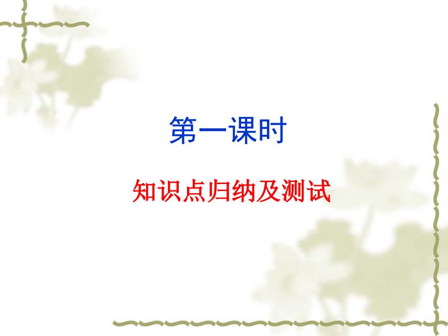 《归去来兮辞》一轮复习知识点归纳及检测OK课件_第2页