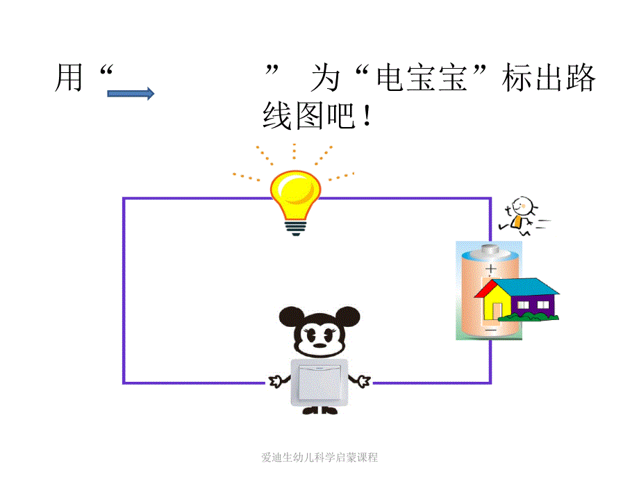 01小灯泡亮起来_第4页