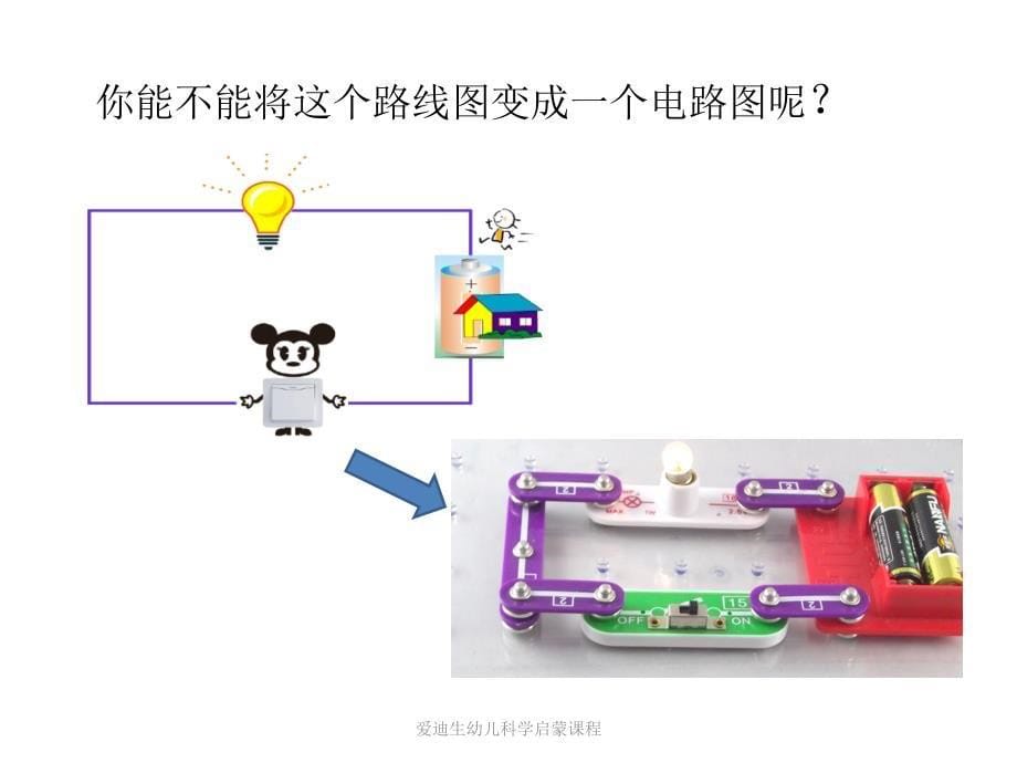 01小灯泡亮起来_第5页