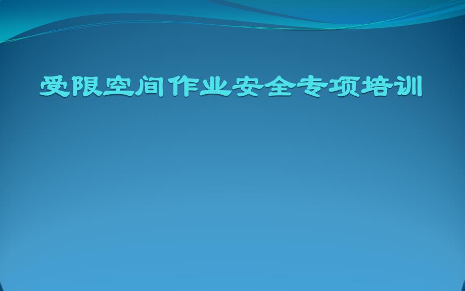 受限空间作业安全专项培训_第1页