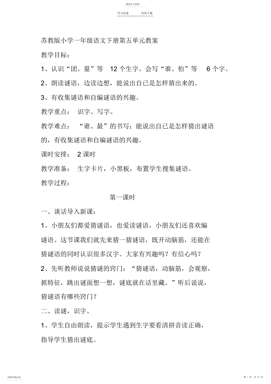 2022年苏教版小学一年级语文下册第五单元教案_第1页