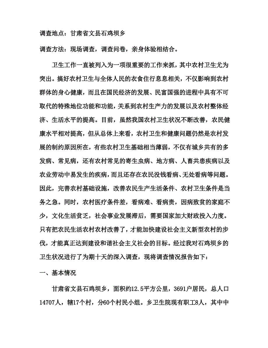 关于农村卫生与健康调查报告_第4页