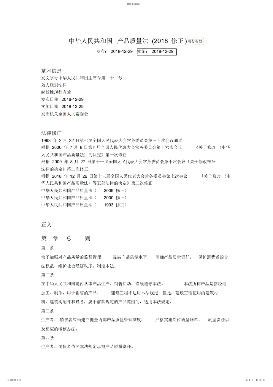 2022年中华人民共和国产品质量法_第1页