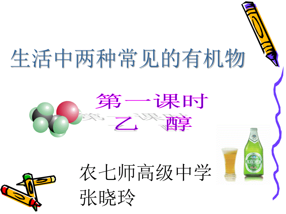 高中二年级化学选修5第三章烃的含氧衍生物第一节醇酚第一课时课件_第3页