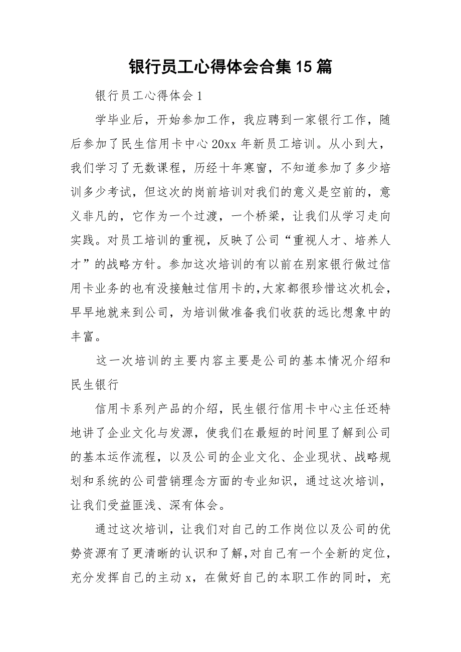 银行员工心得体会合集15篇_第1页