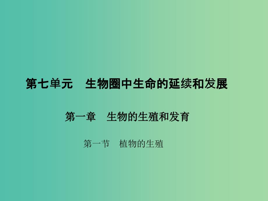 八年级生物下册第七单元第一章第一节植物的生殖课件新版新人教版.ppt_第1页