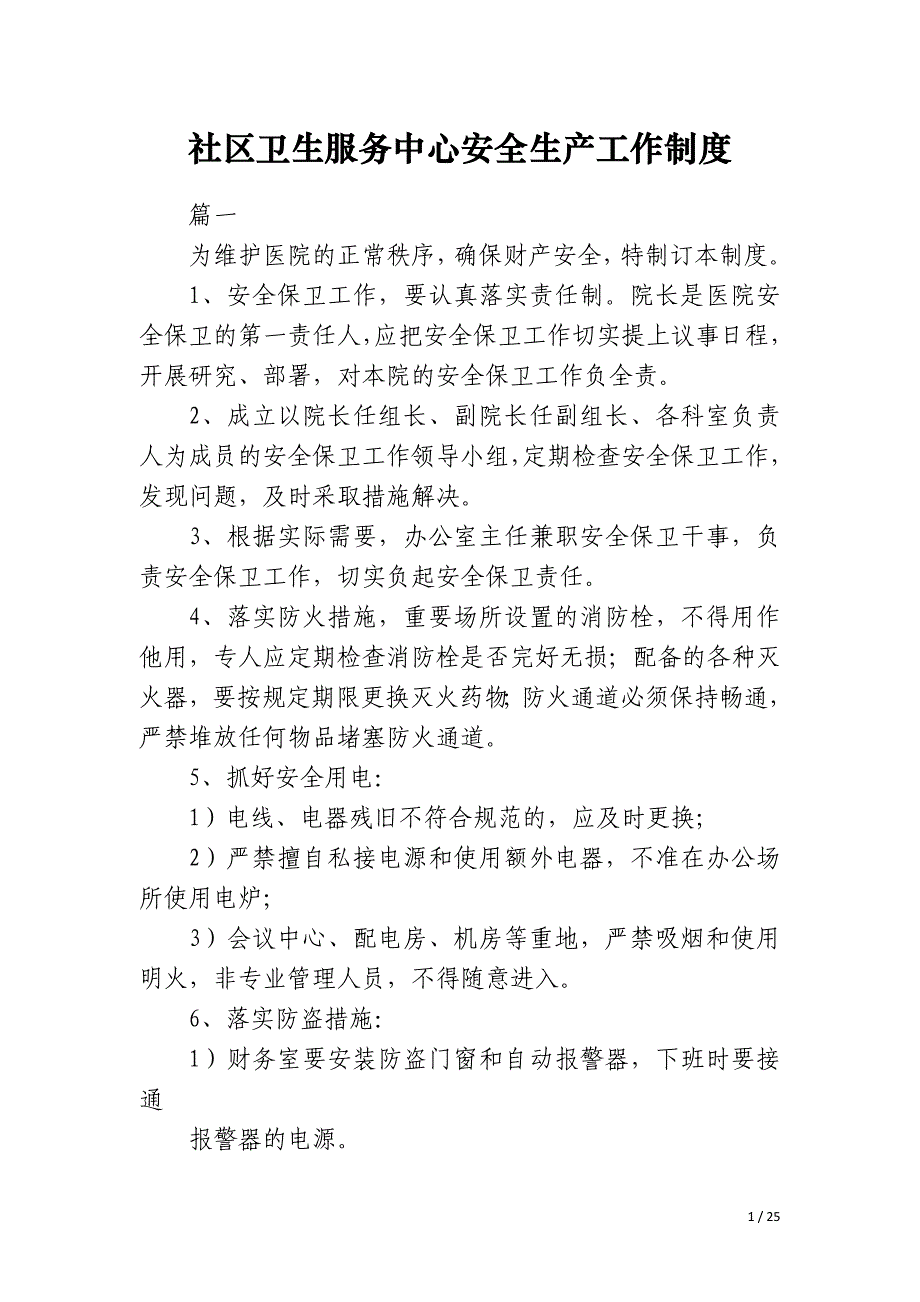 社区卫生服务中心安全生产工作制度_第1页