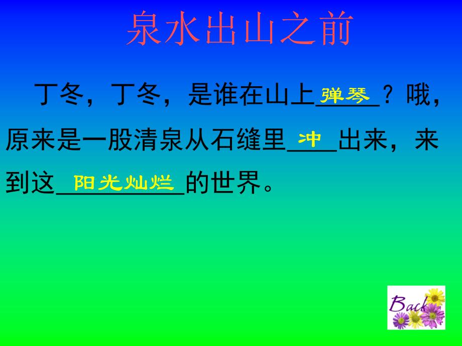 人教新课标二年级语文下册《泉水4》PPT课件 (2)_第4页