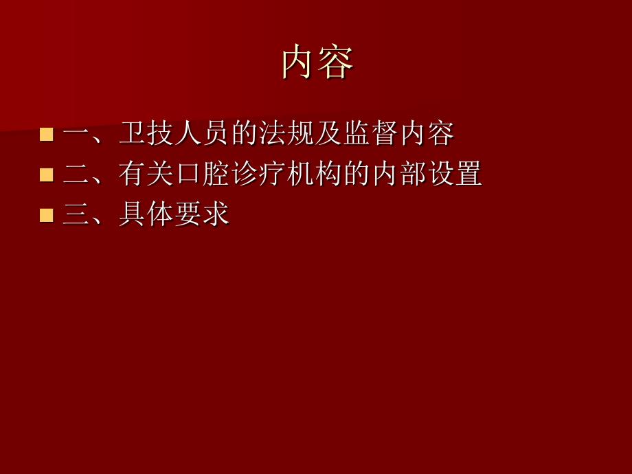 口腔疗机构依法执业具体要求_第1页