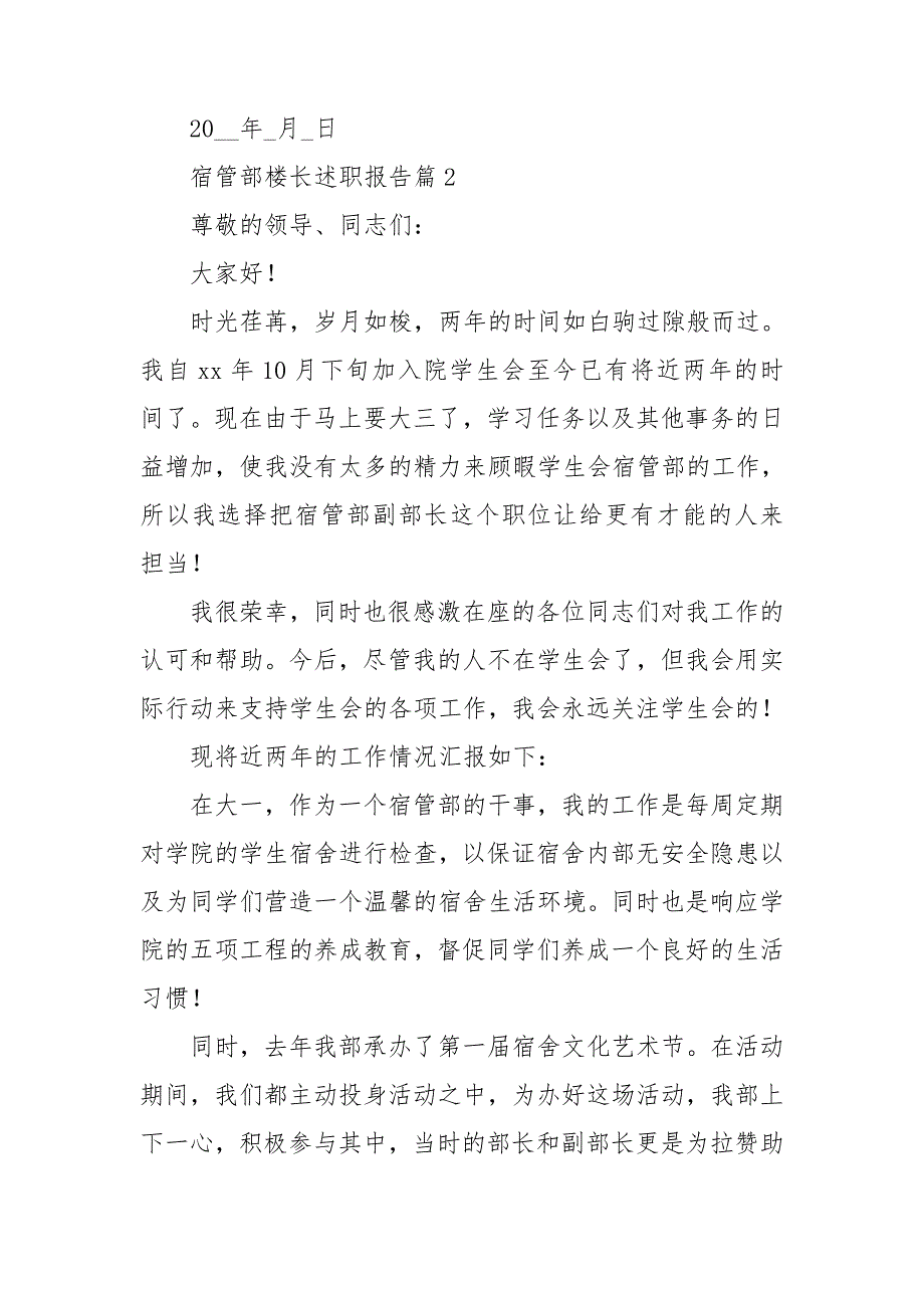 宿管部楼长述职报告5篇_第4页