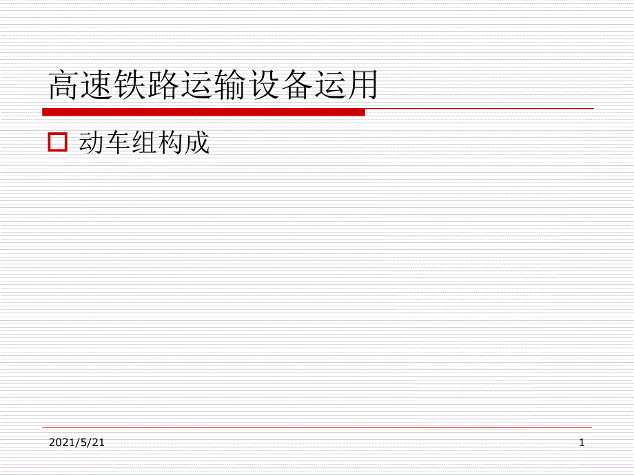 动车组构成介绍_第1页