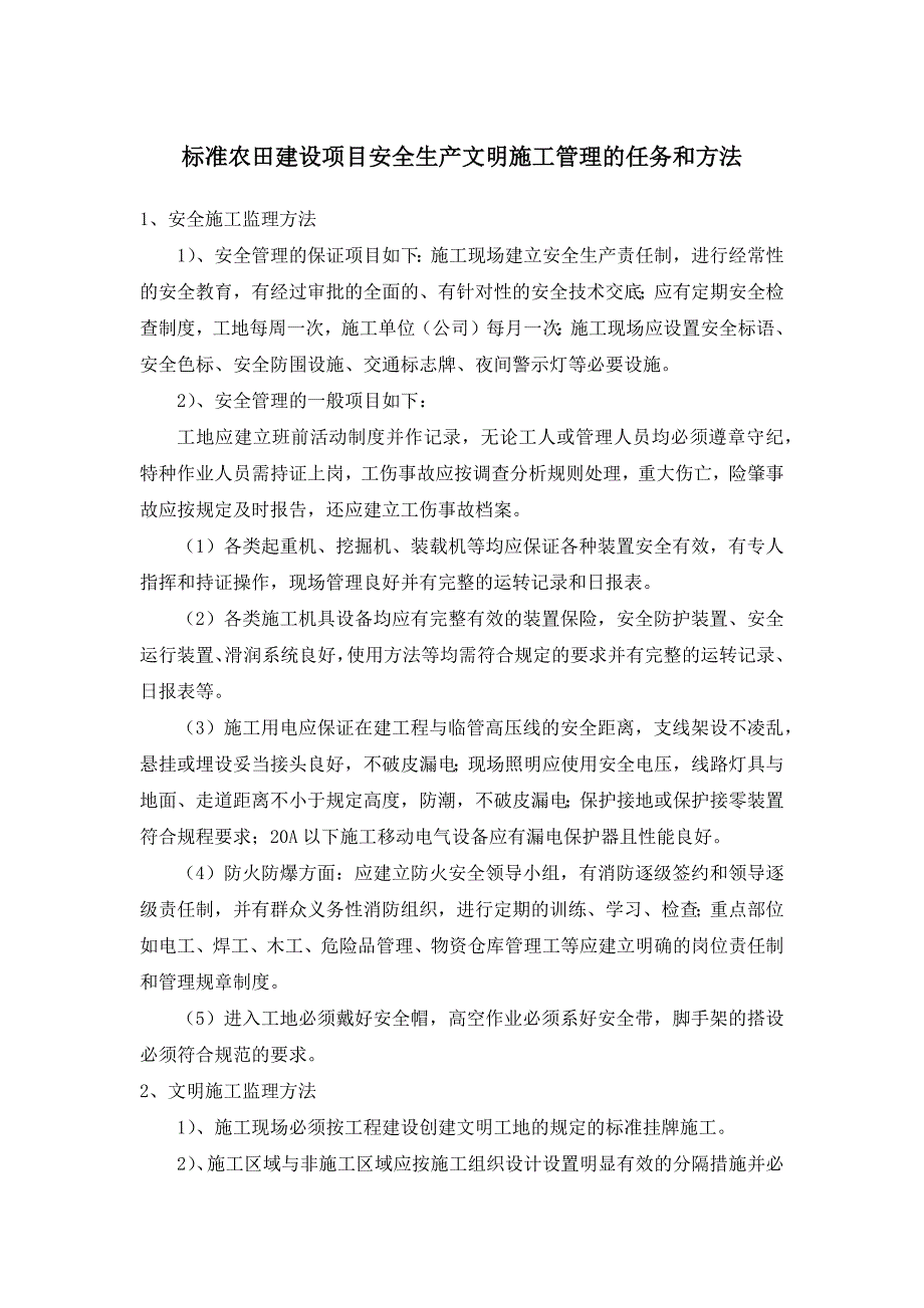 标准农田建设项目安全生产文明施工管理的任务和方法_第1页
