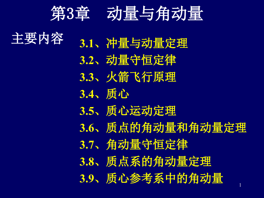 第03章量与角动量_第1页