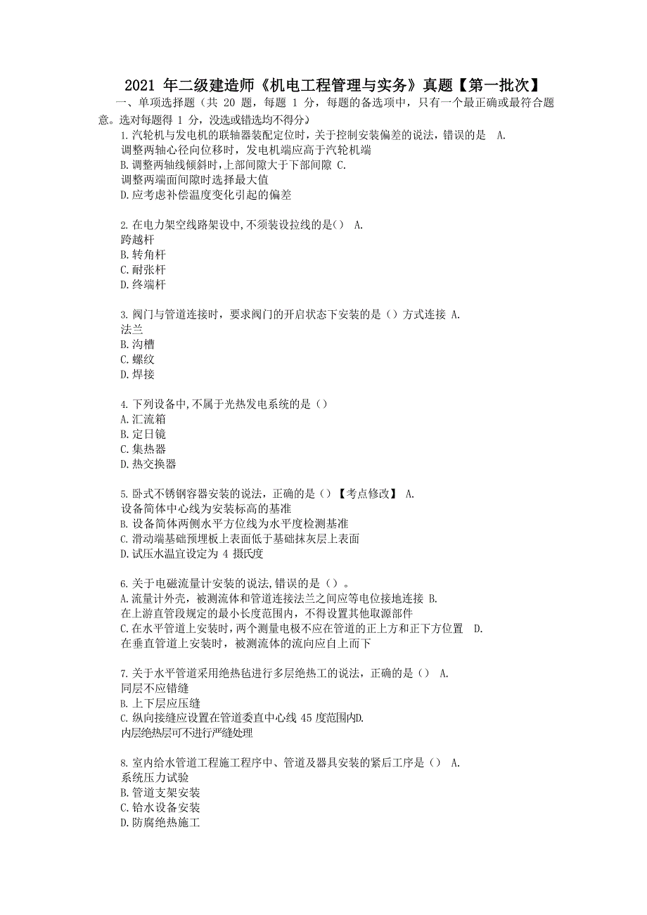 2021年二级建造师《机电工程管理与实务》真题【第一批次】及答案解析_第1页