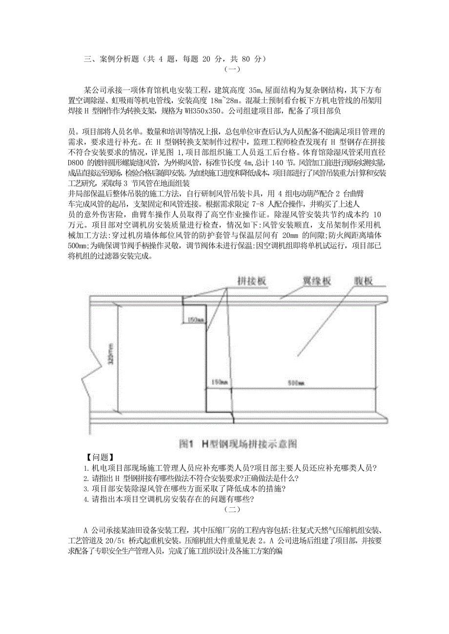 2021年二级建造师《机电工程管理与实务》真题【第一批次】及答案解析_第5页