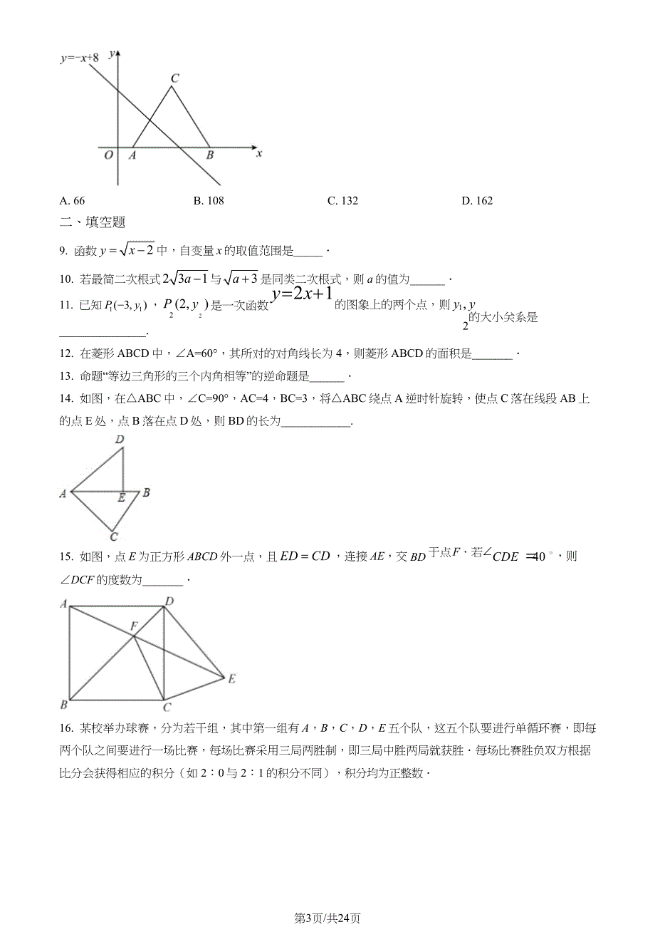 2022北京朝阳陈经纶分校初二（下）期中数学试卷及答案_第3页