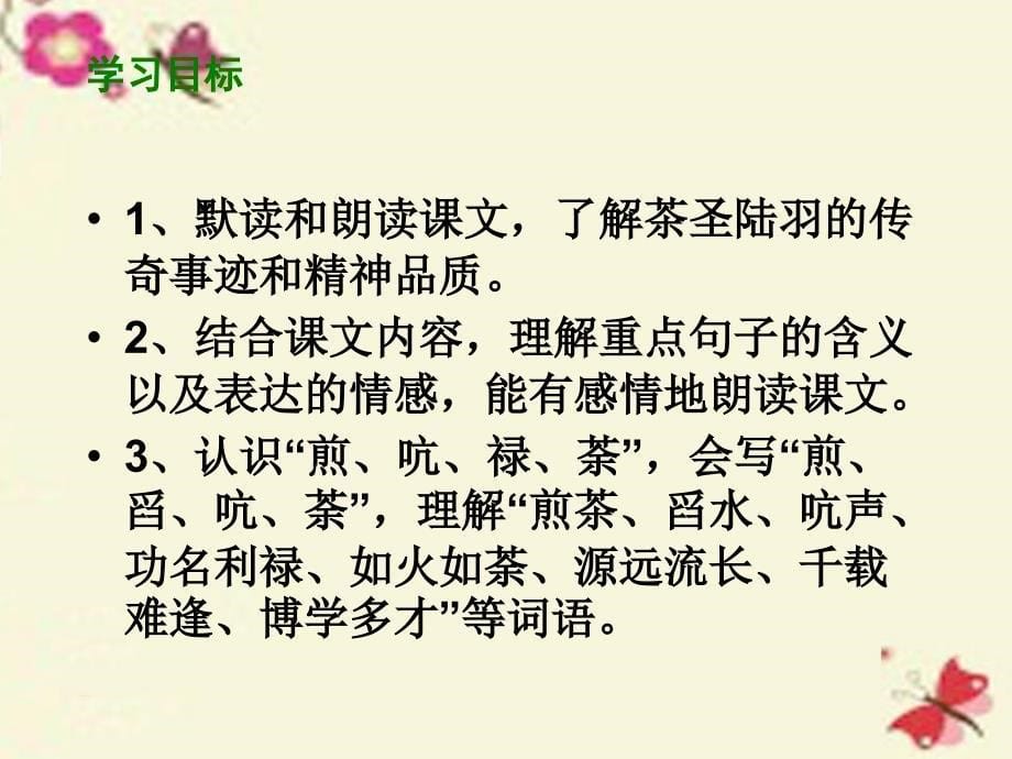 煎茶舀水吭声功名利禄如火如荼源远流长千载难逢博学多才课件_第5页